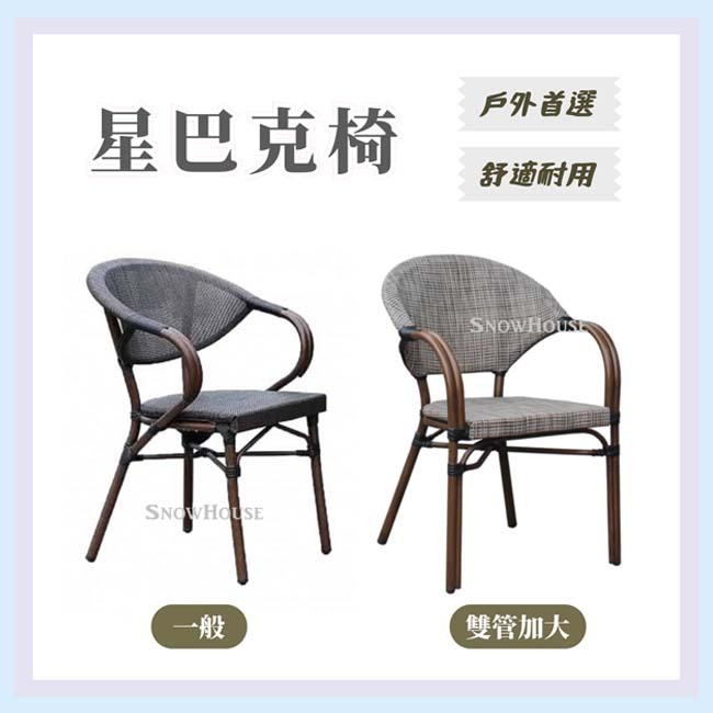星巴克椅 鋁合金椅 特斯林布 戶外椅 休閒椅 咖啡廳椅 單張椅子不含桌 雪之屋高雄門市