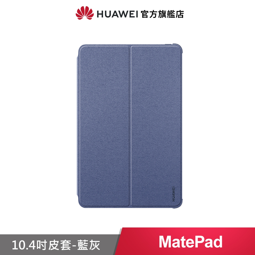 HUAWEI 原廠 MatePad 10.4英吋 智能翻蓋保護套 - 藍灰色