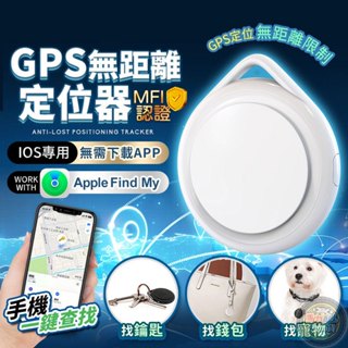 免運👑GPS定位器👑台灣賣家保障更安心 IOS專用 全球定位器 GPS追蹤器 行李/寵物防丟 智能定位 追蹤器 定位