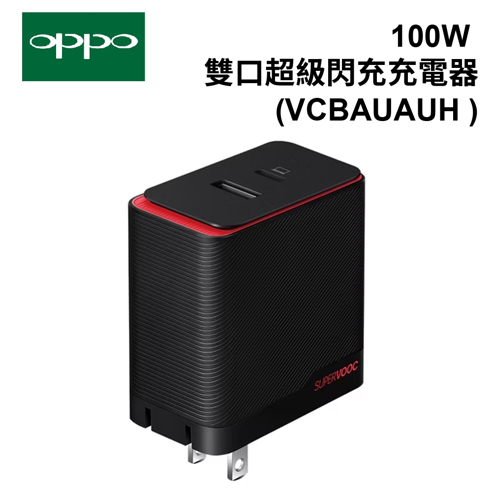 OPPO原廠 SUPERVOOC 100W 雙口超級閃充充電器