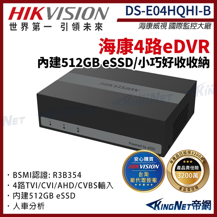 【HIKVISION 海康】DS-E04HQHI-B  4路 eDVR監控主機 4路  eSSD 同軸音頻 監視器主機