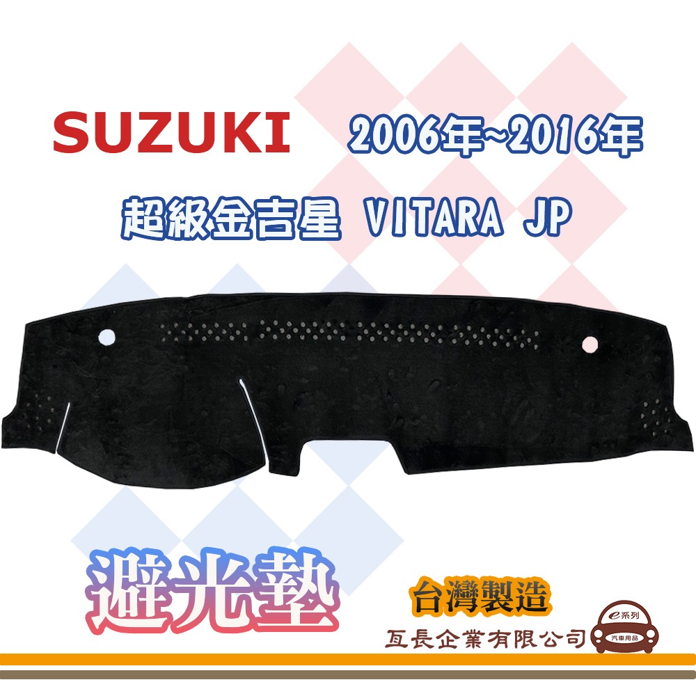 e系列汽車用品【避光墊】SUZUKI 鈴木 2006年~2016年 超級金吉星 VITARA JP 全車系 S15