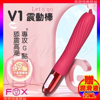 特價♛蕾蕾情趣♛ 英國FOX-V1 10段變頻巧舌酥麻智慧加溫震動按摩棒 (按摩棒 震動棒 情趣用品 禮物)