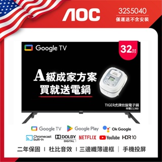 AOC 32S5040 成家方案：送虎牌電子鍋 32型 Google TV 智慧聯網液晶顯示器 (無視訊盒)(無安裝)