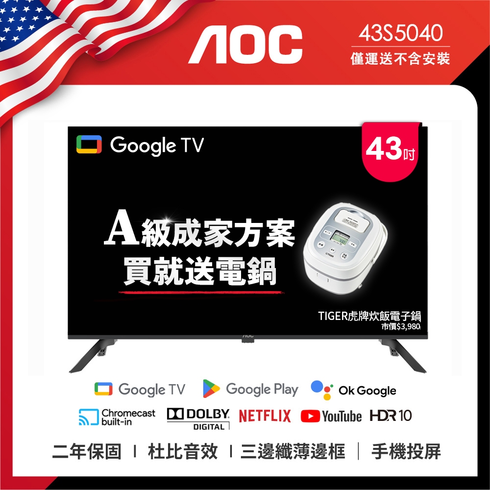 AOC 43S5040智慧聯網液晶顯示器(無安裝)成家方案贈虎牌電子鍋43型Google TV(無視訊盒)
