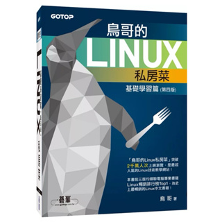 鳥哥的Linux私房菜：基礎學習篇(附DVD一片)(第四版)