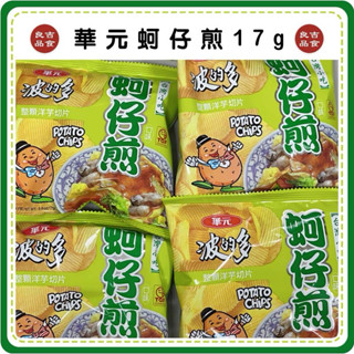 【免運 蝦皮代開發票】1包10元 華元 波的多 蚵仔煎 原味 17g 洋芋片 隨手包 餅乾 洋芋片