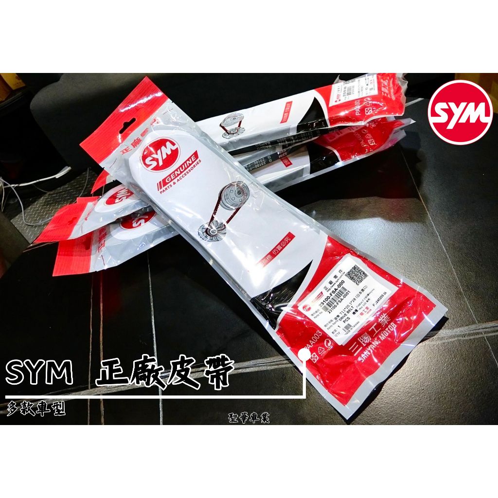 《聖華車業》現貨 SYM 三陽原廠 23100-FA2-000 皮帶 JET SL