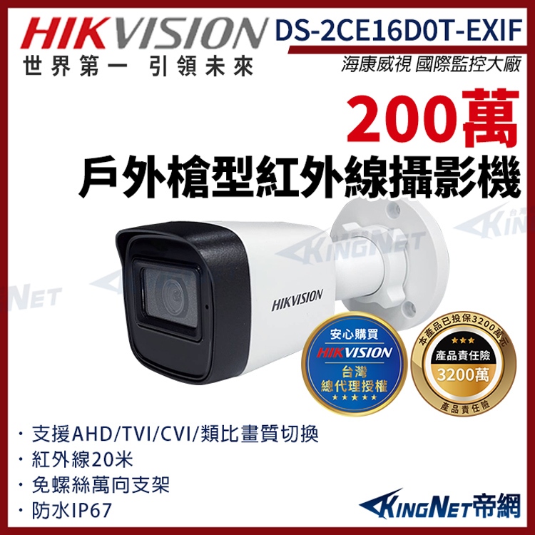 【HIKVISION 海康】DS-2CE16D0T-EXIF 200萬 四合一 紅外線 戶外防水 槍型攝影機 監視器