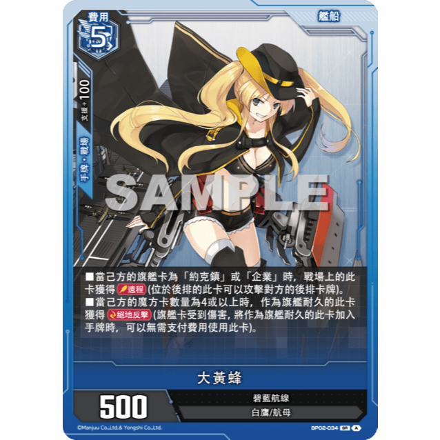 松梅桌遊舖 BP02-034 SR 大黃蜂 單卡 碧藍航線 碧藍戰卡 征戰集結  ALCG