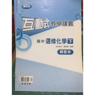 翰林 互動式教學講義 選修化學 下 解答本