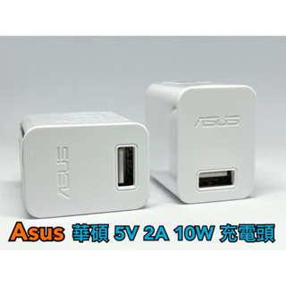 現貨 99免運『買2個送充電線』Asus 華碩 2A 充電頭 充電器 10W 5V 小電流 USB 充電器 旅充 豆腐頭