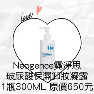 衝評價～現貨 公司貨 Neogence霓淨思玻尿酸保濕卸妝凝露原價650元特價299元有效期限：2027年