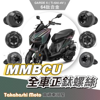 【全車螺絲】 MMBCU 螺絲 鈦螺絲 鈦合金螺絲 鐵板牙 車殼螺絲 鐵板牙螺絲 空濾螺絲 黑曼巴 曼巴 全車鈦螺絲