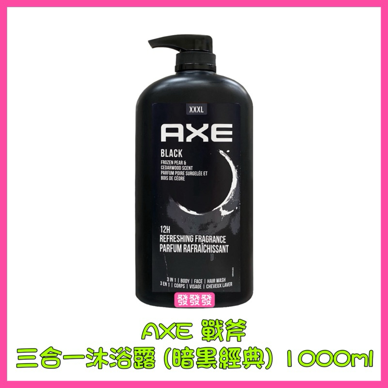 AXE 戰斧 男用沐浴乳 潔顏洗髮沐浴露 三合一沐浴露 暗黑經典 佛手柑香調 1000ml