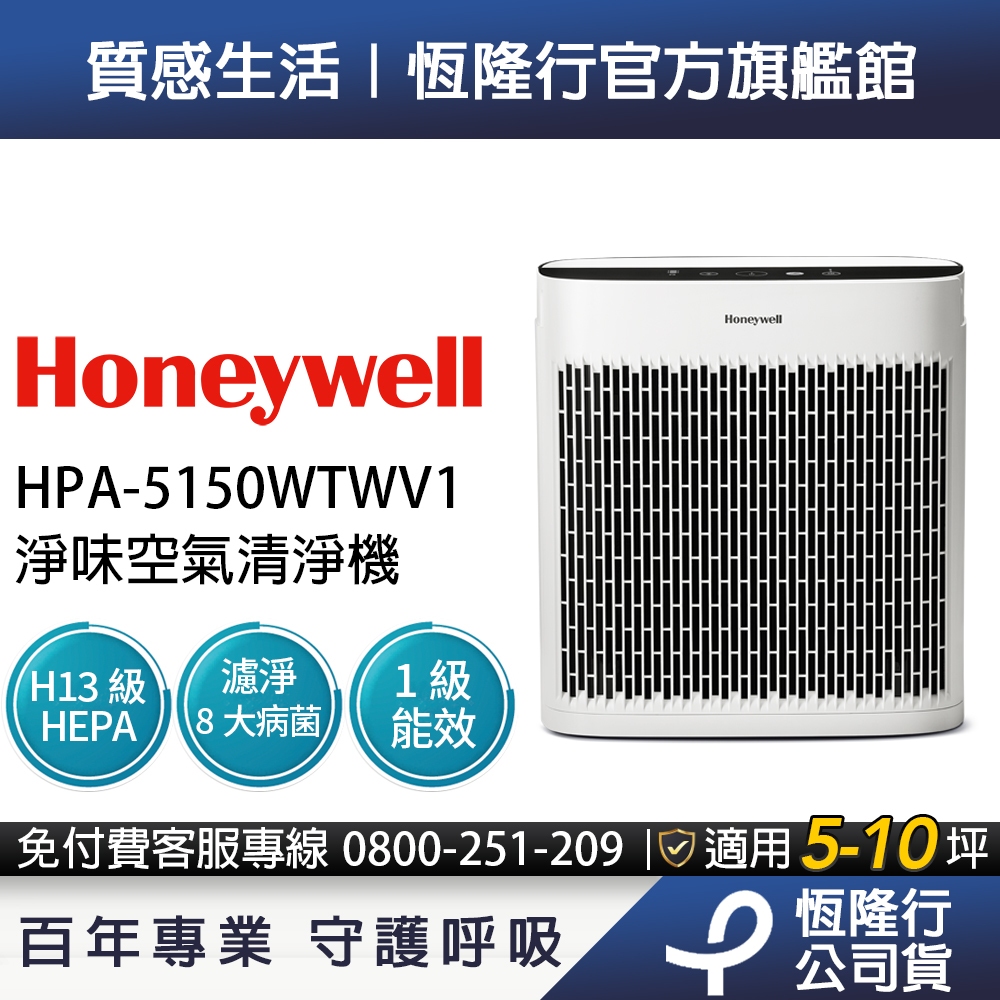 Honeywell 淨味空氣清淨機 HPA-5150WTWV1 HPA-5150 (適用5-10坪｜小淨) 寵物幼兒友善