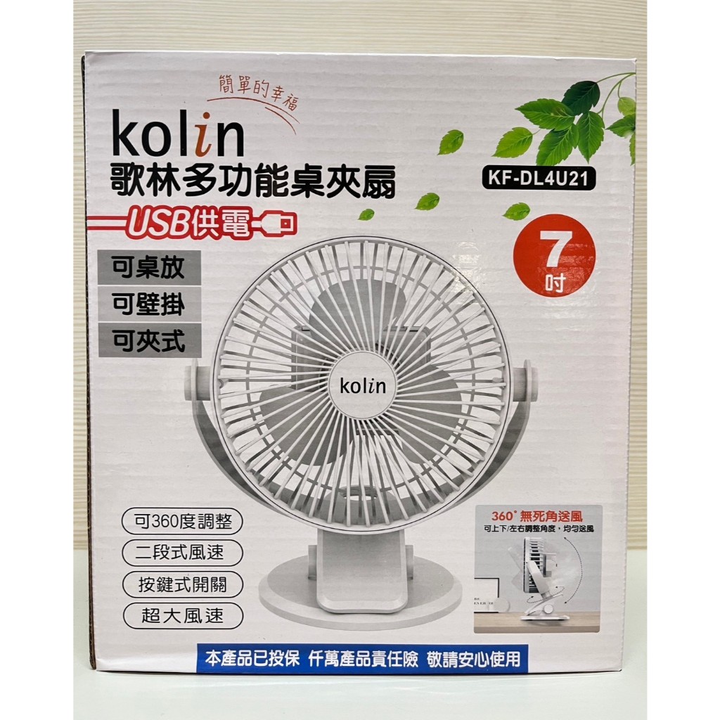 （超級購）：歌林KF-DL4U21 多功能 USB供電 桌扇 壁扇 夾扇 電風扇 風扇 電扇