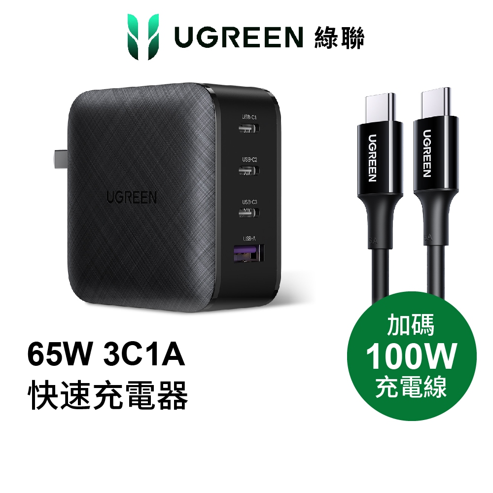 【綠聯】65W 四孔GaN氮化鎵充電器 USB-C*3+USB-A*1 快充頭|TYPE-C|手機/筆電充電器|現貨