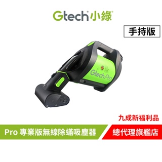 英國 Gtech 小綠 Pro 專業版無線除蟎吸塵器(手持版)【9成新福利品】