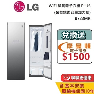 LG 蒸氣電子衣櫥 B723MR (領券再折) PLUS 容量加大款 WiFi Styler 奢華鏡面 電子衣櫥