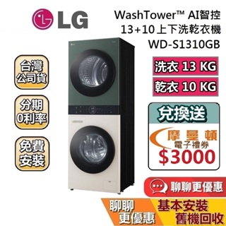 LG 樂金 WD-S1310GB WashTower上乾下洗智能洗衣機 13公斤+10公斤 AI智控洗乾衣機