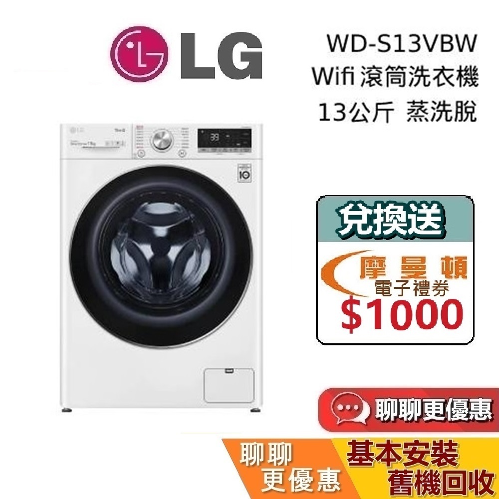 LG 樂金 13公斤(聊聊再折)上洗WD-S13VBW 蒸洗脫 下洗WT-SD201AHW 滾筒洗衣機 冰磁白