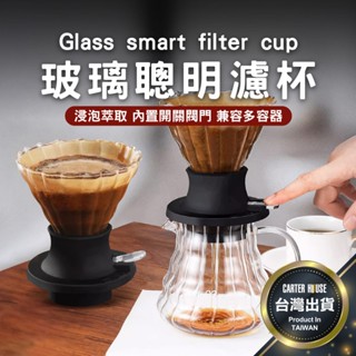 【今天買明天到】聰明濾杯 V60 咖啡濾杯 玻璃濾杯 手沖濾杯 手沖咖啡濾杯 玻璃咖啡濾杯 濾杯 透明濾杯 濾網 手沖