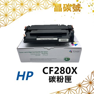 ✦晶碳號✦ HP 惠普 CF280X / 80X 高容相容碳粉匣 適用 ✨M401n/M401dn/M425dn/M✨