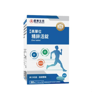 【信東生技】高單位精鋅活錠(60錠/盒)