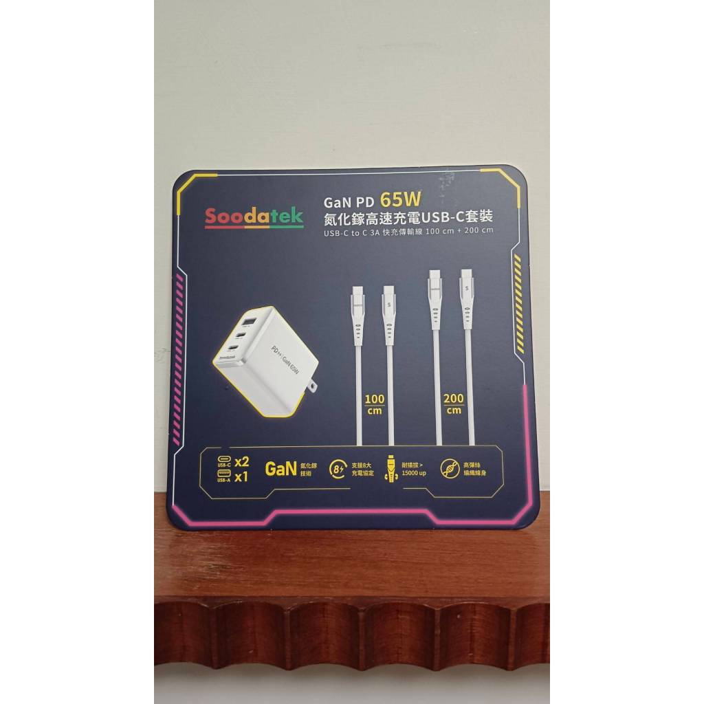 Soodatek GaN PD 65W 氮化鎵高速充電 USB-C 盒裝整套 新一代GaN氮化鎵技術 精巧高效