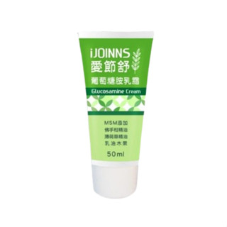 【信東生技】愛節舒葡萄糖胺乳霜(50ml/條)