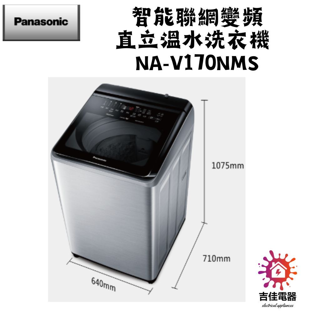 Panasonic 國際牌 本館最低價 17公斤變頻溫水洗脫直立式洗衣機—不鏽鋼 NA-V170NMS-S