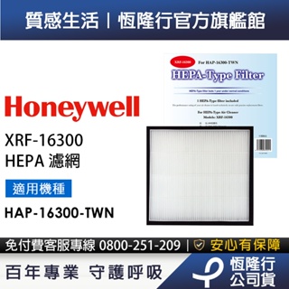 美國Honeywell HEPA濾網 XRF-16300(適用HAP-16300)