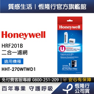 美國Honeywell 二合一濾網 HRF201B (適用HHT-270WTWD1)
