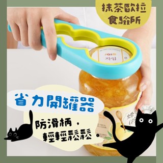 【免運 臺灣現貨】開瓶器 廚房用品 開罐器 省力開罐器 瓶蓋 萬能開罐器 擰蓋器 飲料開瓶器 啤酒開瓶器 罐頭開罐器