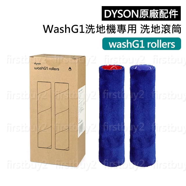 【戴森原廠】DYSON配件 WashG1 洗地機專用 替換滾筒  V12s submarine 洗地滾筒 毛刷刷桿 拖地