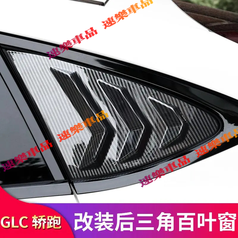 適用 BenZ 賓士三角窗裝飾 GLC260 GLC300 GLC200 coupe轎跑改裝百葉窗尾燈飾條尾門亮條 改裝