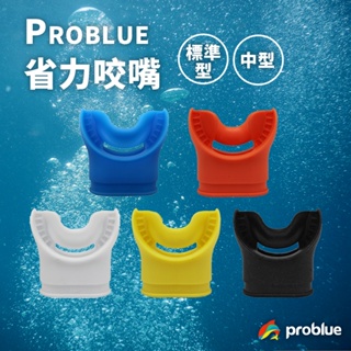 problue 省力咬嘴 咬嘴 潛水 呼吸管 中型 標準型 二級頭調節器 自潛 浮潛 自由潛水 衛生咬嘴 調節器咬嘴