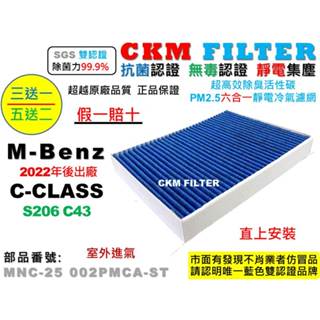 【CKM】賓士 M-BENZ S206 C43 AMG 抗菌 PM2.5 活性碳冷氣濾網 靜電 空氣濾網 超越原廠 正廠