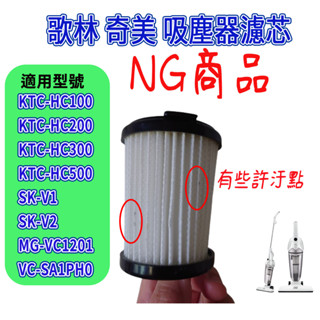 [開發票 NG商品]歌林吸塵器 ktc hc300 ktc hc700 奇美吸塵器 VC-SA1PH0 山崎 SK-V1
