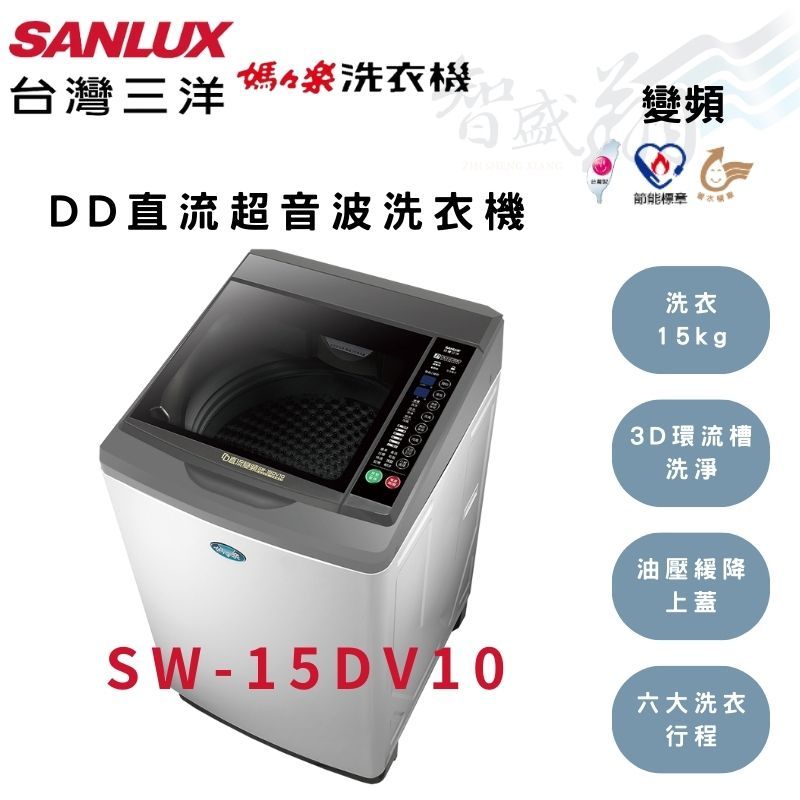 SANLUX三洋 15kg 變頻 都會小宅洗衣機  SW-15DV10 含基本安裝 智盛翔冷氣家電