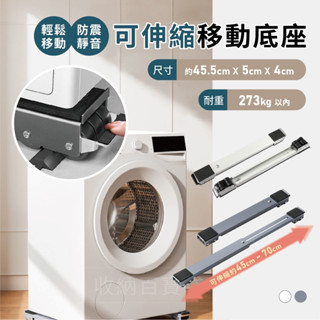 收納百寶袋｜洗衣機可伸縮移動底座 移動底座 洗衣機底座 洗衣機架 冰箱底座 搬家神器 底座 移動架 墊高架