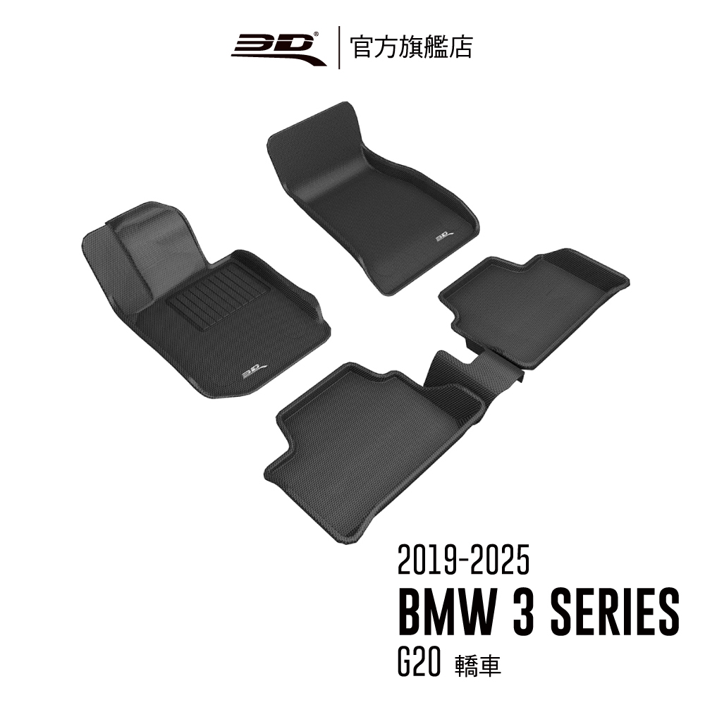 【3D Mats】 卡固立體汽車踏墊適用於 BMW 3 Series 2019~2025(G20/G21)
