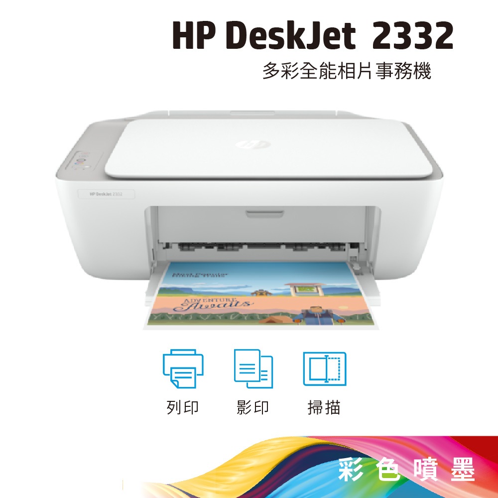 (快速出貨) HP DeskJet 2332 All-in-One 好便宜 彩色噴墨多功能事務機(7WN44A)
