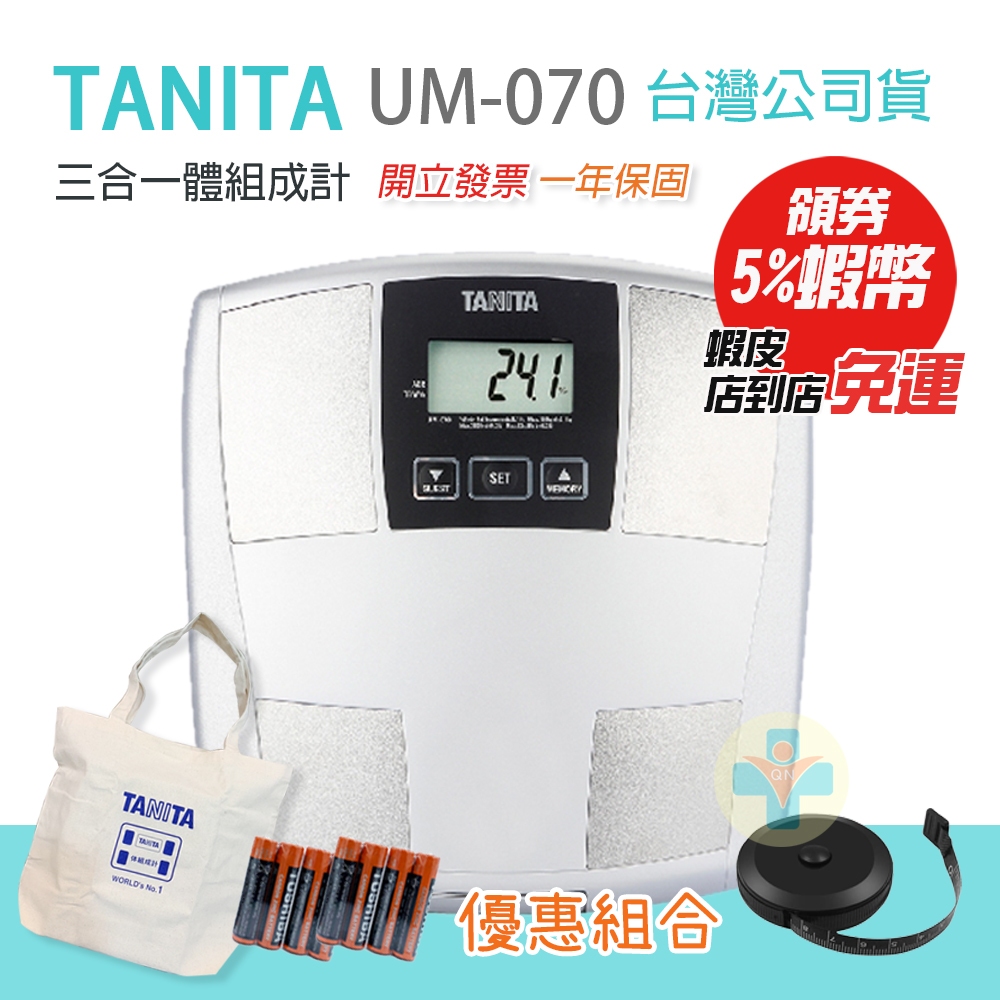 TANITA 塔尼達 UM070 三合一體組成計 UM-070 體脂肪計 體重計 體脂計 UM 070