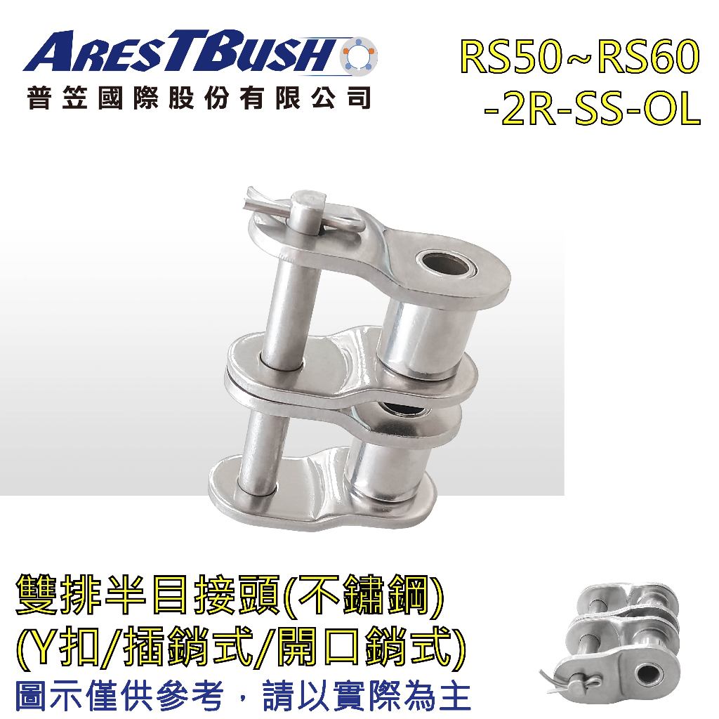 不鏽鋼半目接頭 Y扣(插銷式/開口銷式)雙排 RS50~RS60