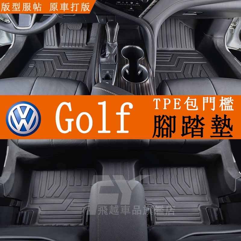 適用VW Golf腳踏墊 全包圍腳墊 Golf8 Golf7 TPE腳踏墊 包門檻腳墊 雪妮絲腳墊 福斯雙層腳墊