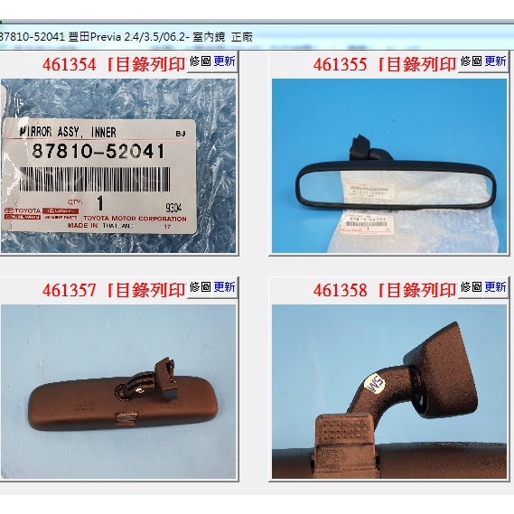 【成皿】87810-52041 室內鏡 正廠 泰國件 豐田PREVIA  06-20 RAV2.4 08-12