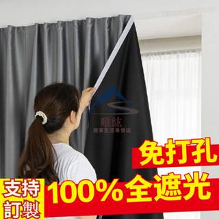 臺灣出貨 100%全遮光窗簾 防曬隔熱魔鬼氈窗簾 遮光窗簾魔鬼氈 免打孔窗簾 隔熱窗簾 隔音窗簾 落地窗臥室出租房遮光布