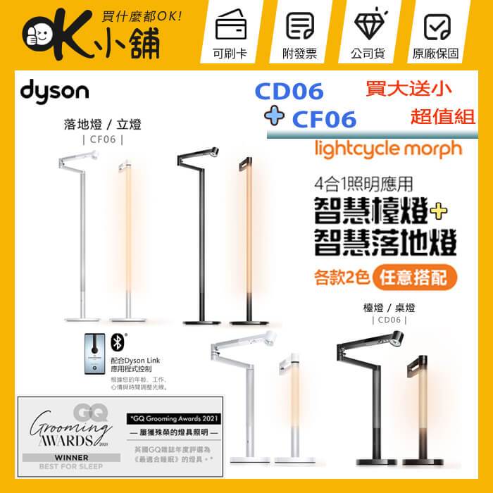 【買大+小超值組】dyson 戴森 ( CF06 ) 落地燈／立燈 + ( CD06 ) 檯燈／桌燈 -原廠公司貨